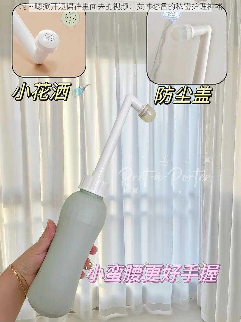 啊～嗯掀开短裙往里面去的视频：女性必备的私密护理神器