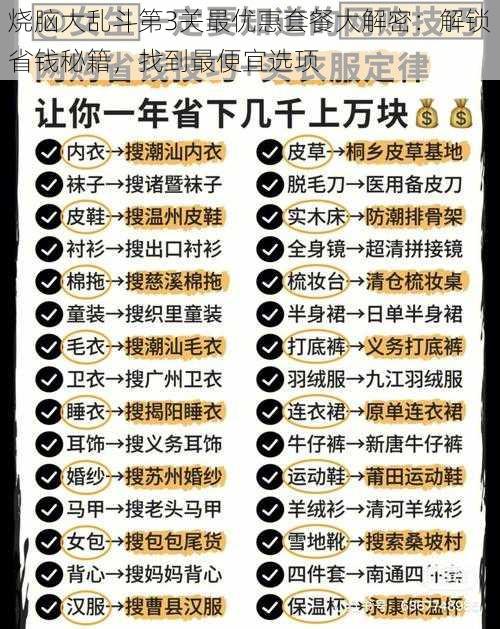 烧脑大乱斗第3关最优惠套餐大解密：解锁省钱秘籍，找到最便宜选项