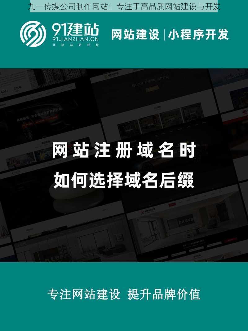 九一传媒公司制作网站：专注于高品质网站建设与开发