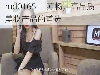 md0165-1 苏畅，高品质美妆产品的首选