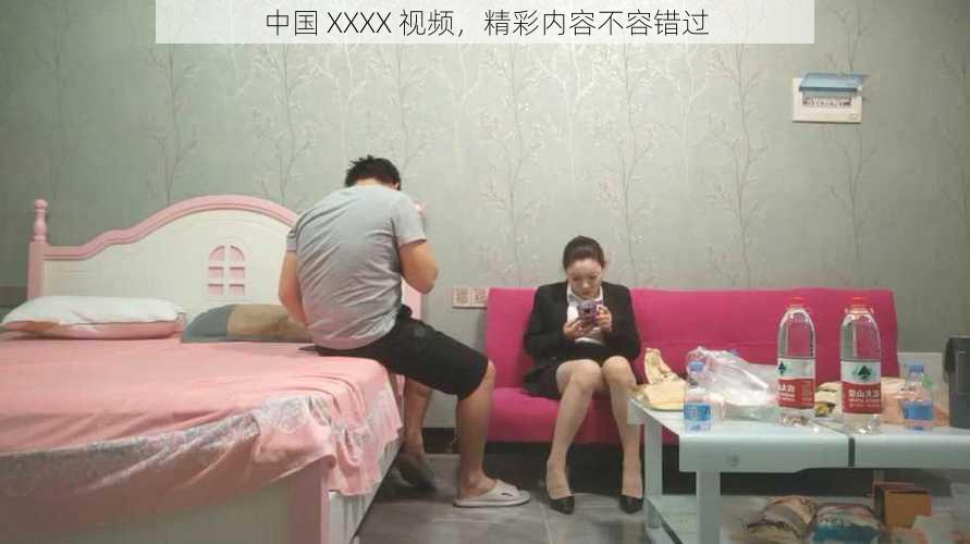 中国 XXXX 视频，精彩内容不容错过