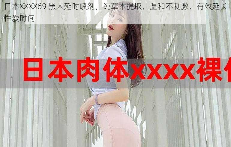 日本XXXX69 黑人延时喷剂，纯草本提取，温和不刺激，有效延长性爱时间