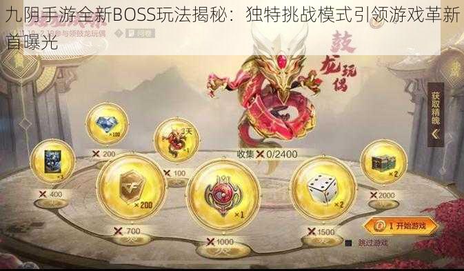 九阴手游全新BOSS玩法揭秘：独特挑战模式引领游戏革新首曝光