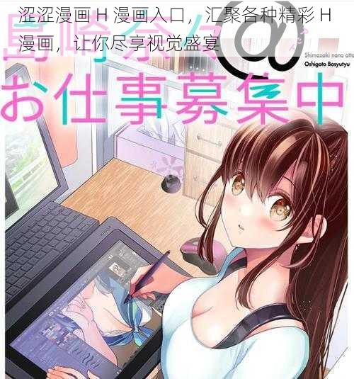 涩涩漫画 H 漫画入口，汇聚各种精彩 H 漫画，让你尽享视觉盛宴