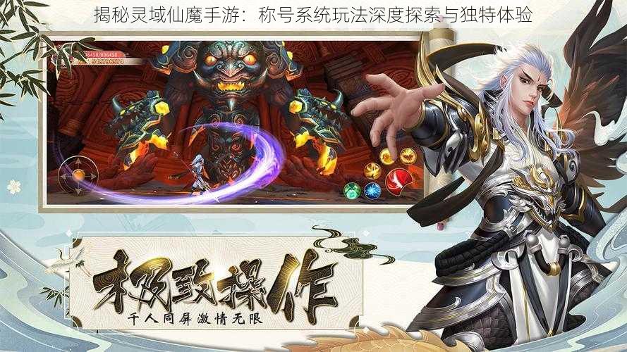 揭秘灵域仙魔手游：称号系统玩法深度探索与独特体验