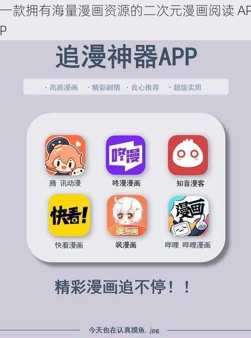 一款拥有海量漫画资源的二次元漫画阅读 APP