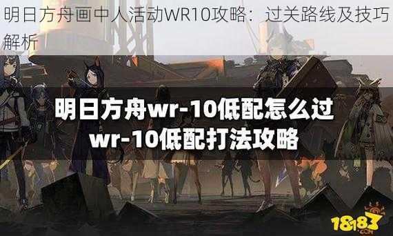 明日方舟画中人活动WR10攻略：过关路线及技巧解析