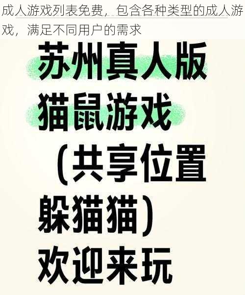 成人游戏列表免费，包含各种类型的成人游戏，满足不同用户的需求