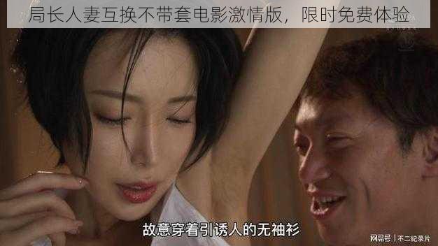 局长人妻互换不带套电影激情版，限时免费体验