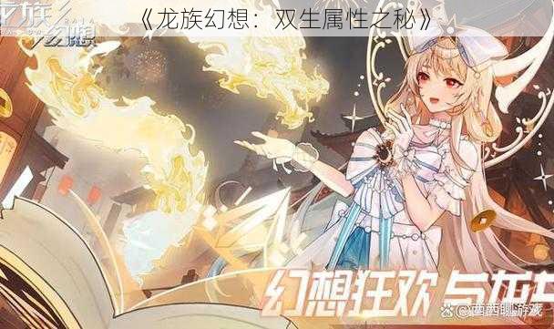 《龙族幻想：双生属性之秘》