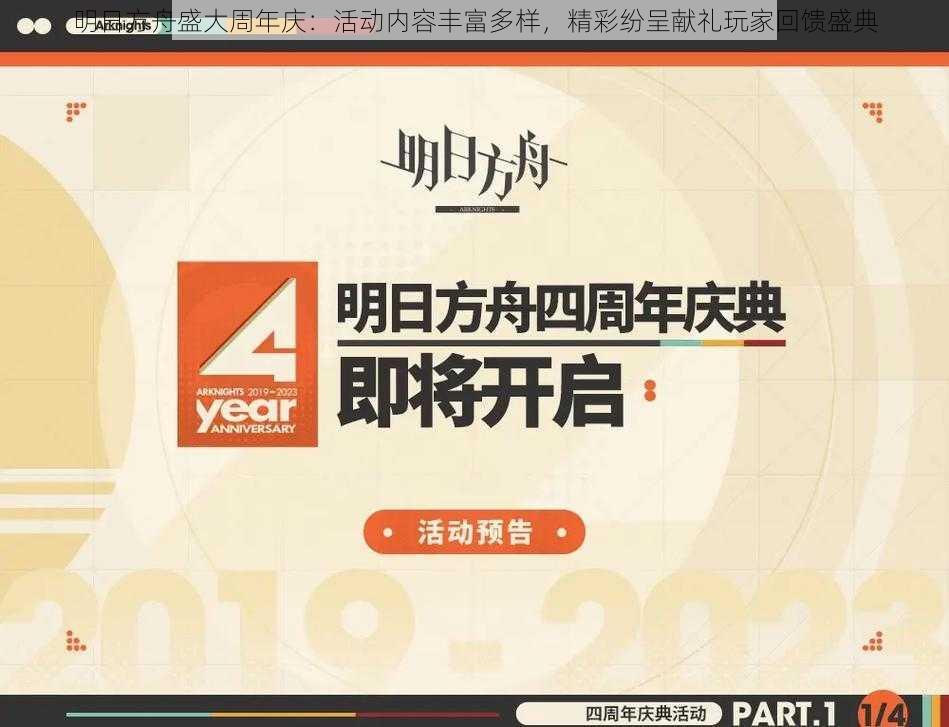 明日方舟盛大周年庆：活动内容丰富多样，精彩纷呈献礼玩家回馈盛典