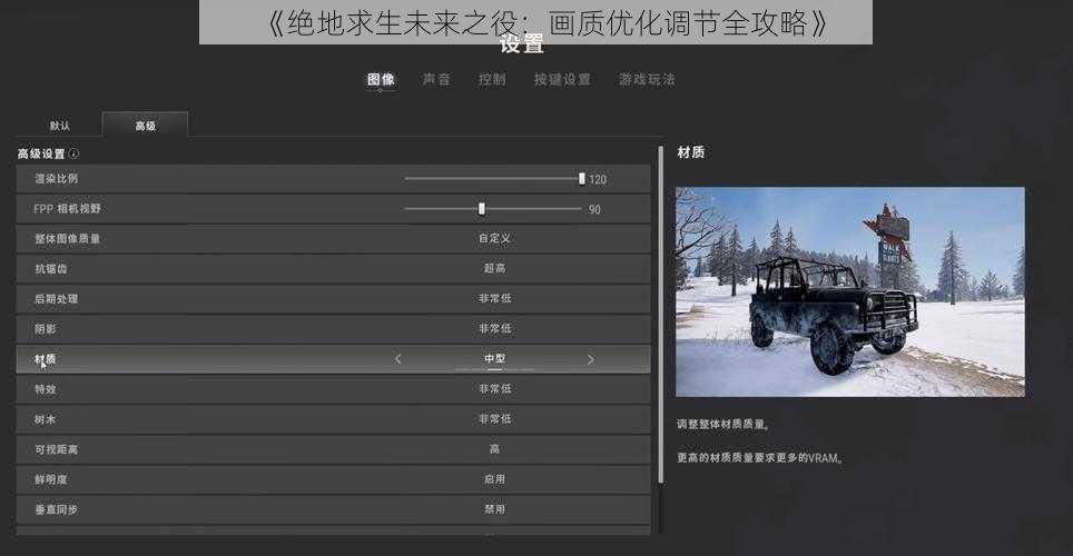 《绝地求生未来之役：画质优化调节全攻略》