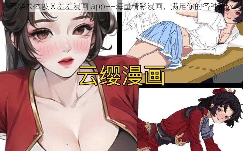 云缨裸体被 X 羞羞漫画 app——海量精彩漫画，满足你的各种需求