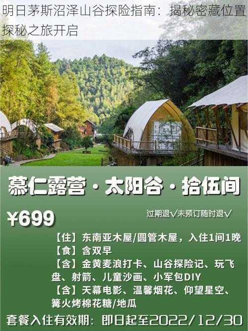 明日茅斯沼泽山谷探险指南：揭秘密藏位置探秘之旅开启