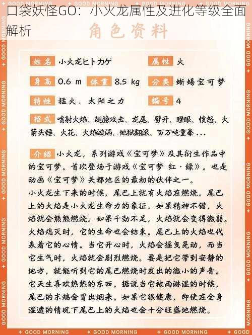 口袋妖怪GO：小火龙属性及进化等级全面解析