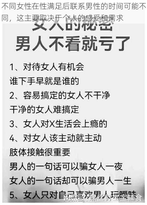 不同女性在性满足后联系男性的时间可能不同，这主要取决于个人的感受和需求