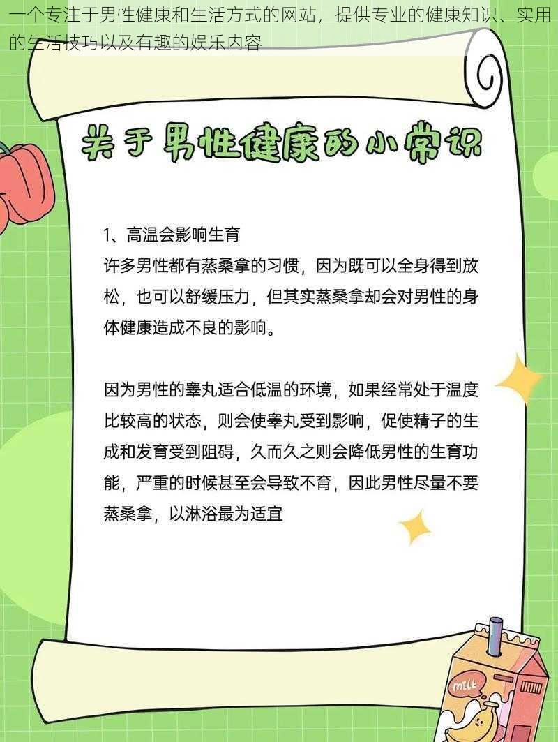 一个专注于男性健康和生活方式的网站，提供专业的健康知识、实用的生活技巧以及有趣的娱乐内容