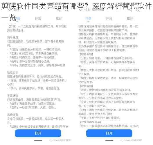 剪映软件同类竞品有哪些？深度解析替代软件一览