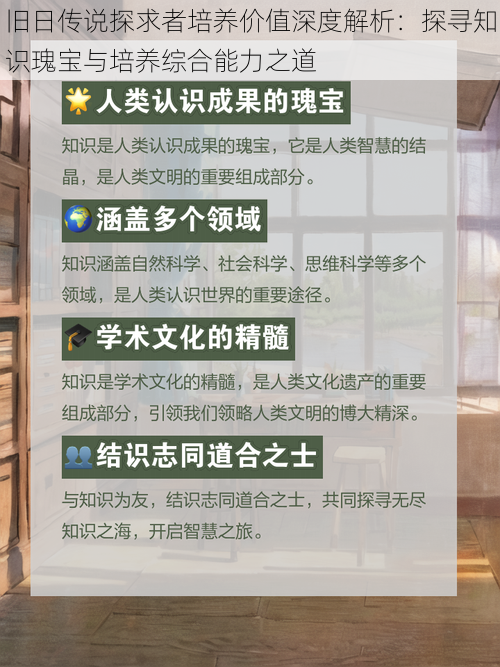 旧日传说探求者培养价值深度解析：探寻知识瑰宝与培养综合能力之道