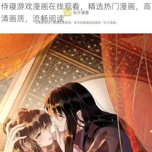 侍寝游戏漫画在线观看，精选热门漫画，高清画质，流畅阅读