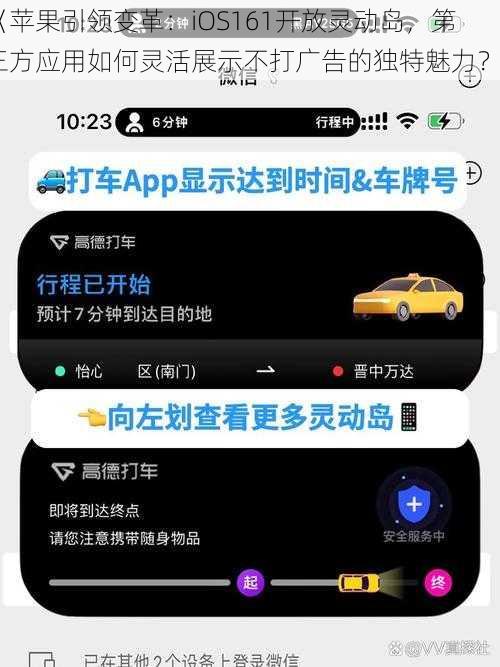 《苹果引领变革：iOS161开放灵动岛，第三方应用如何灵活展示不打广告的独特魅力？》
