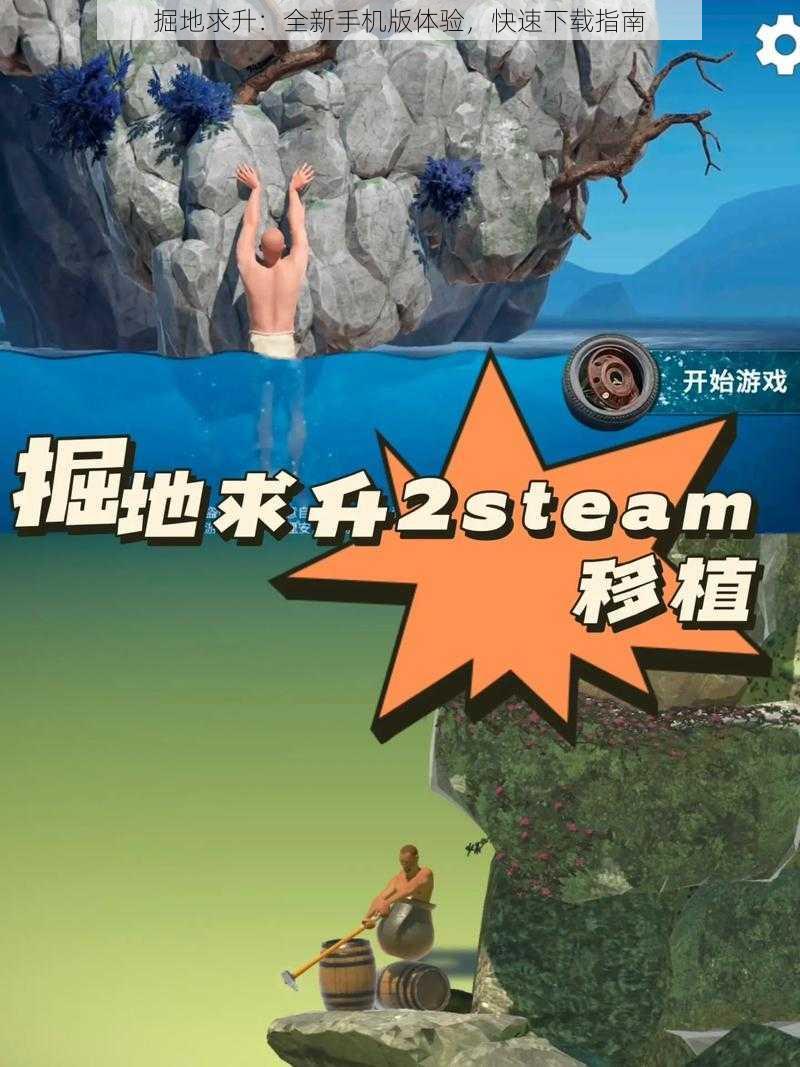 掘地求升：全新手机版体验，快速下载指南