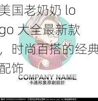 美国老奶奶 logo 大全最新款，时尚百搭的经典配饰