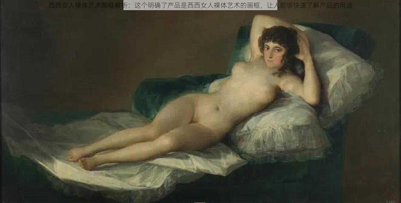 西西女人裸体艺术画框解析：这个明确了产品是西西女人裸体艺术的画框，让人能够快速了解产品的用途