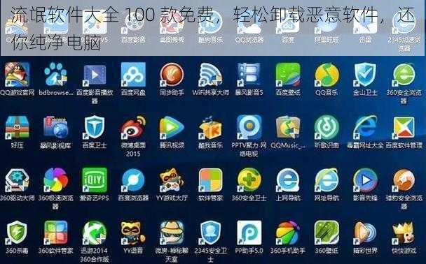流氓软件大全 100 款免费，轻松卸载恶意软件，还你纯净电脑