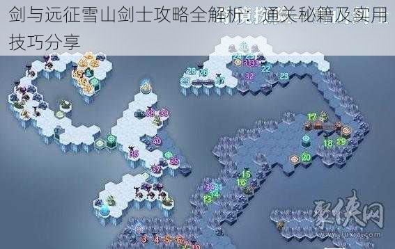 剑与远征雪山剑士攻略全解析：通关秘籍及实用技巧分享