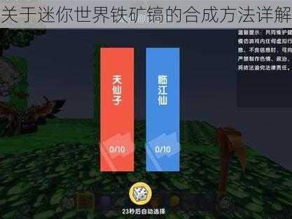 关于迷你世界铁矿镐的合成方法详解