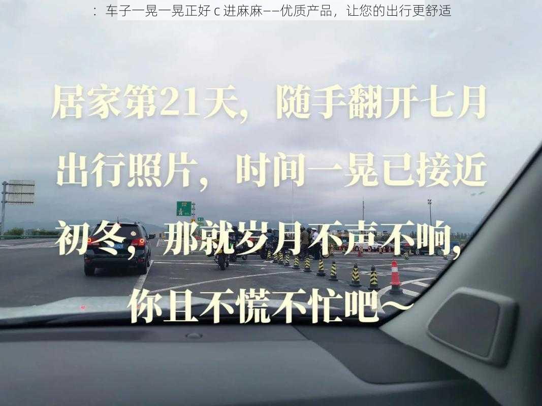 ：车子一晃一晃正好 c 进麻麻——优质产品，让您的出行更舒适