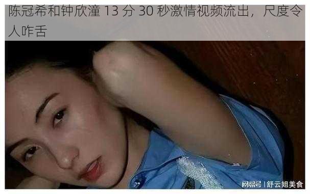 陈冠希和钟欣潼 13 分 30 秒激情视频流出，尺度令人咋舌