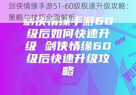 剑侠情缘手游51-60级极速升级攻略：策略与技巧全面解析