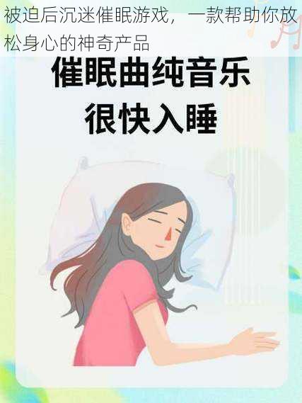 被迫后沉迷催眠游戏，一款帮助你放松身心的神奇产品