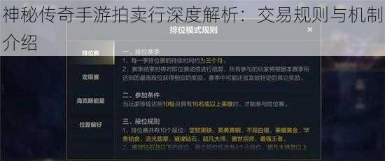 神秘传奇手游拍卖行深度解析：交易规则与机制介绍