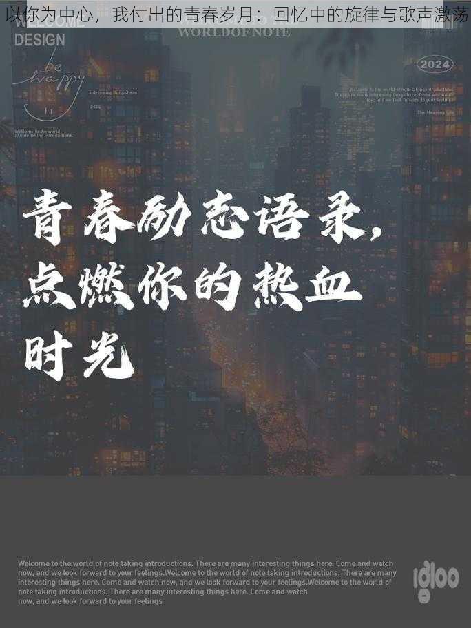 以你为中心，我付出的青春岁月：回忆中的旋律与歌声激荡