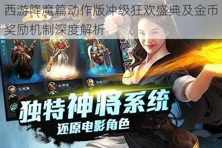 西游降魔篇动作版冲级狂欢盛典及金币奖励机制深度解析