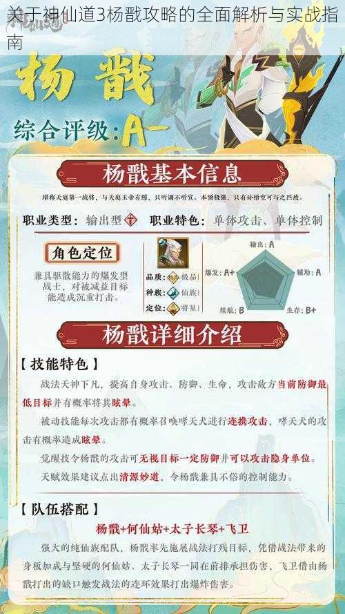 关于神仙道3杨戬攻略的全面解析与实战指南