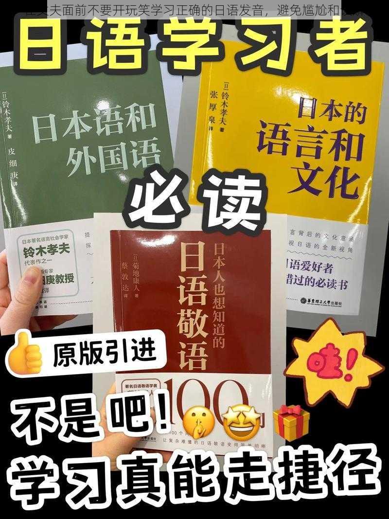 在丈夫面前不要开玩笑学习正确的日语发音，避免尴尬和误解