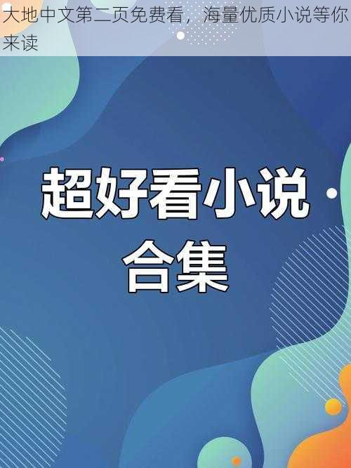 大地中文第二页免费看，海量优质小说等你来读