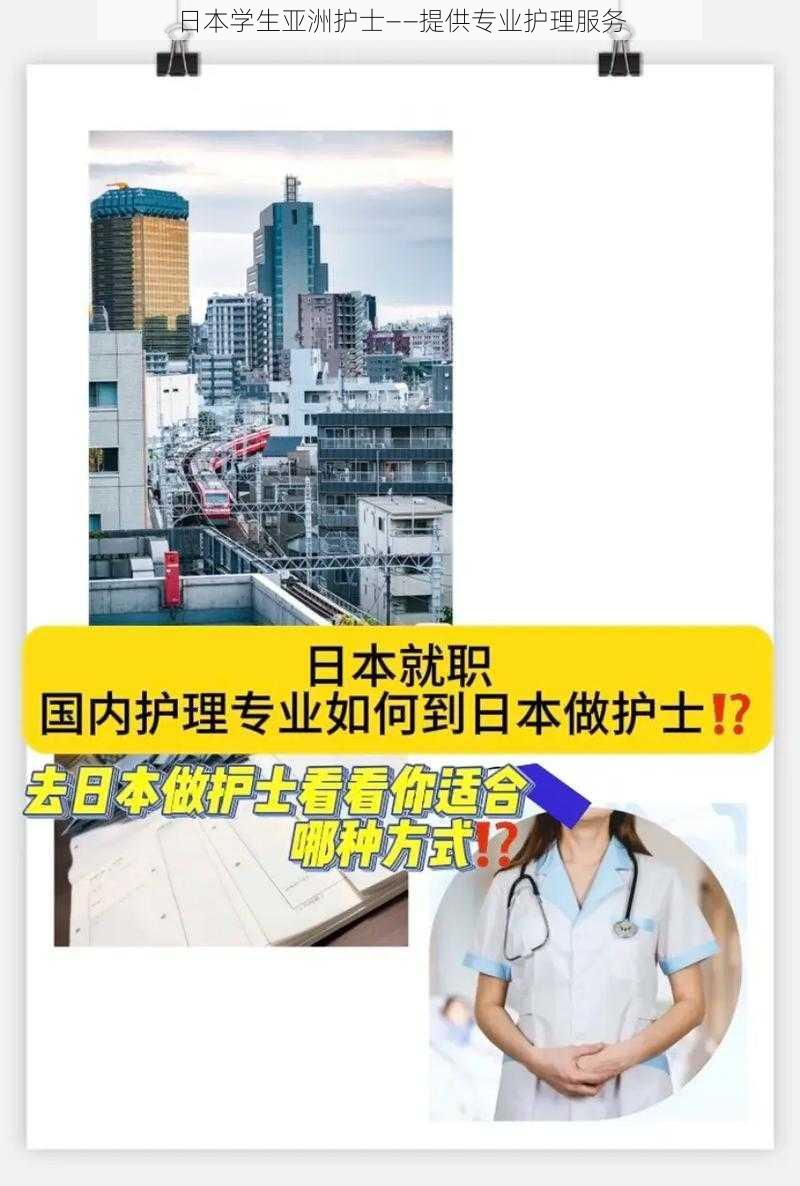 日本学生亚洲护士——提供专业护理服务