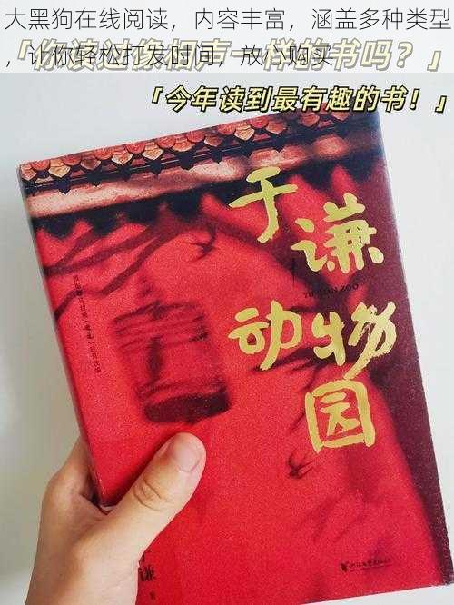 大黑狗在线阅读，内容丰富，涵盖多种类型，让你轻松打发时间，放心购买