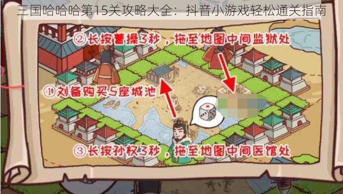 三国哈哈哈第15关攻略大全：抖音小游戏轻松通关指南