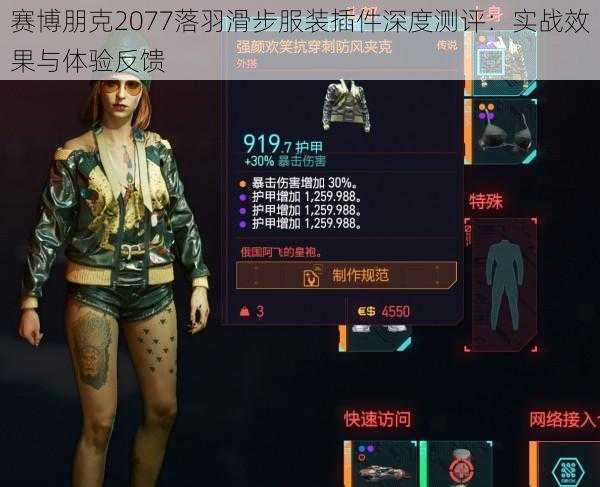 赛博朋克2077落羽滑步服装插件深度测评：实战效果与体验反馈