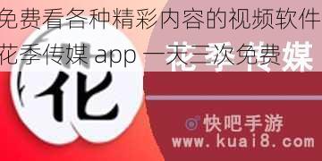 免费看各种精彩内容的视频软件，花季传媒 app 一天三次免费