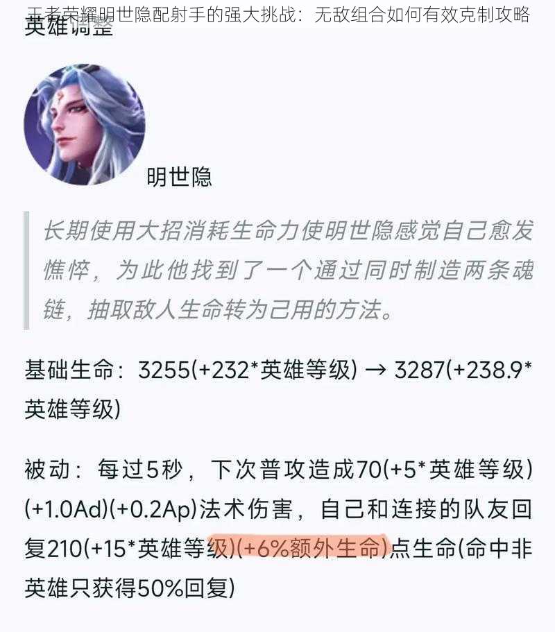 王者荣耀明世隐配射手的强大挑战：无敌组合如何有效克制攻略