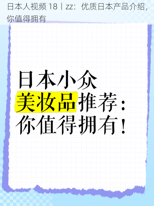 日本人视频 18丨zz：优质日本产品介绍，你值得拥有