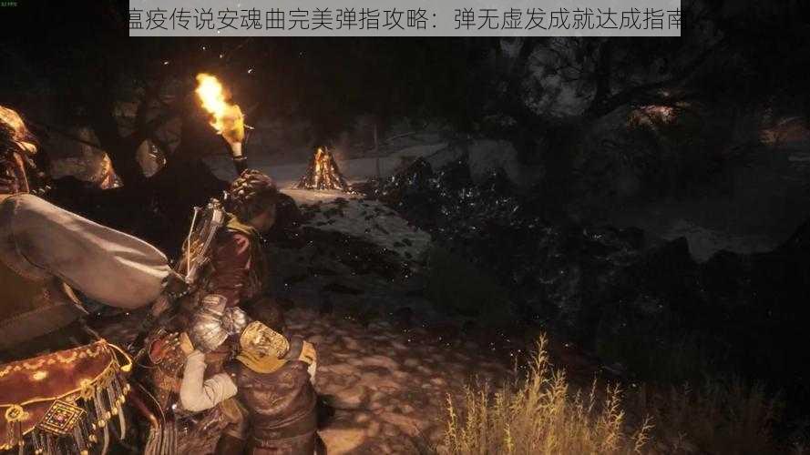 瘟疫传说安魂曲完美弹指攻略：弹无虚发成就达成指南