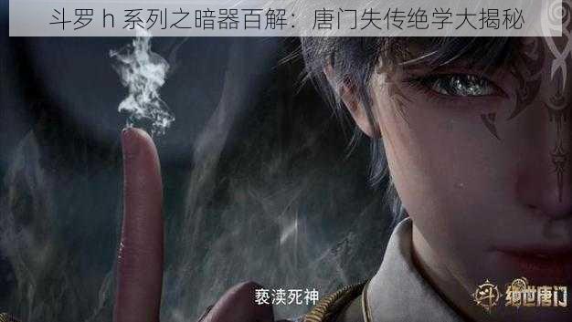 斗罗 h 系列之暗器百解：唐门失传绝学大揭秘